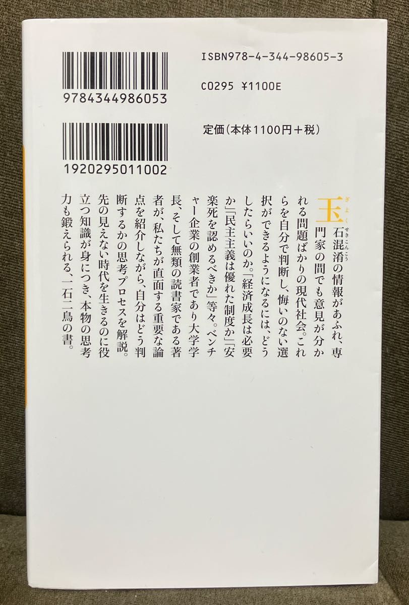 自分の頭で考える日本の論点 （幻冬舎新書　て－３－２） 出口治明／著