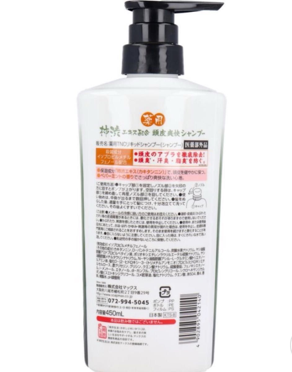 【2本セット】薬用 柿渋 頭皮爽快シャンプー 本体 ボトル　消臭　スカルプ　ケア450mL