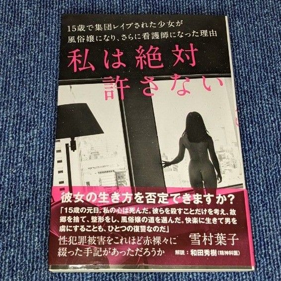 私は絶対許さない　１５歳で集団レイプされた少女が風俗嬢になり、さらに看護師になった理由 　雪村葉子／著