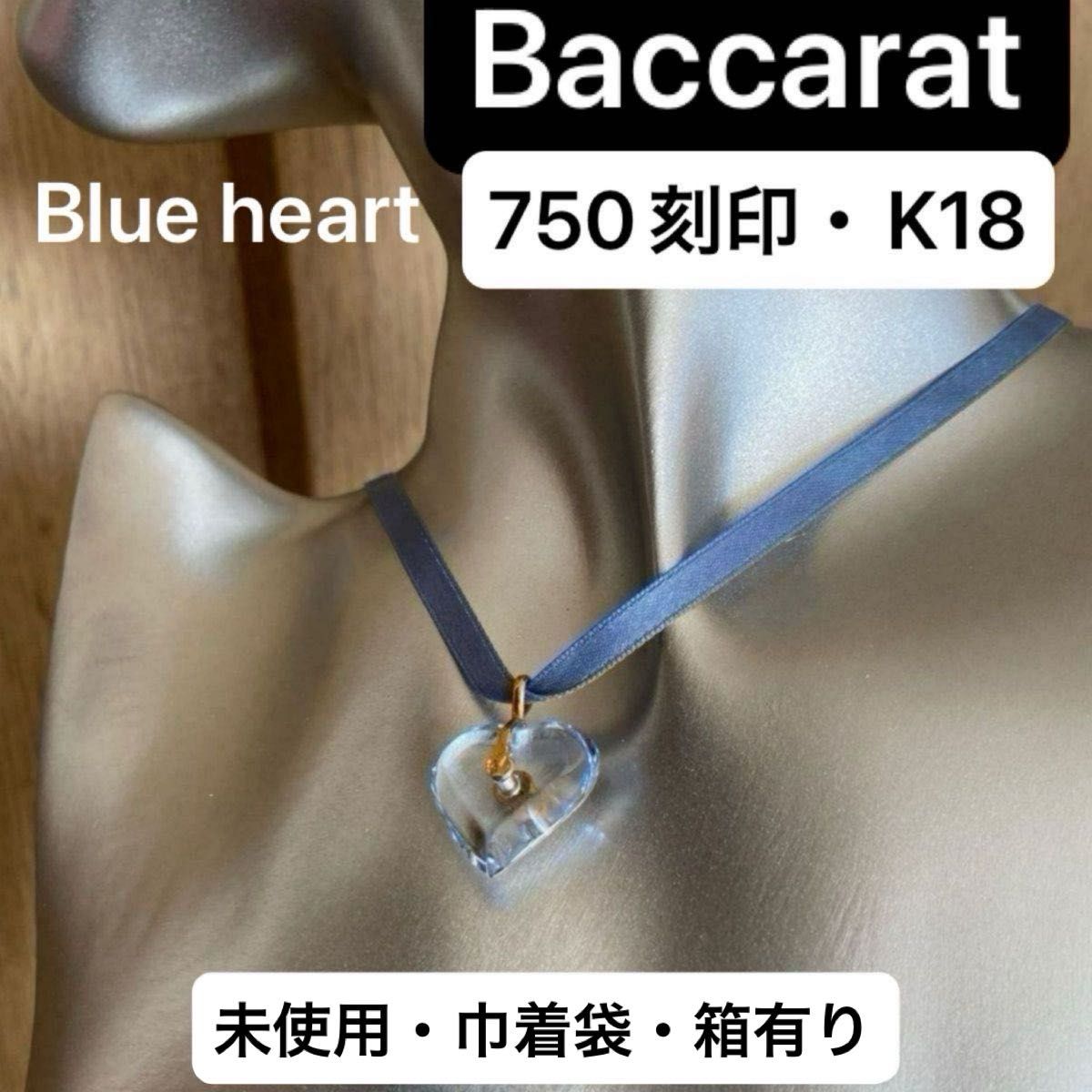 Baccarat・バカラ・750刻印(K18YG)・ブルー　　　ハートチョーカー・ネックレス・バカラ刻印・箱有　　　巾着袋・未使用