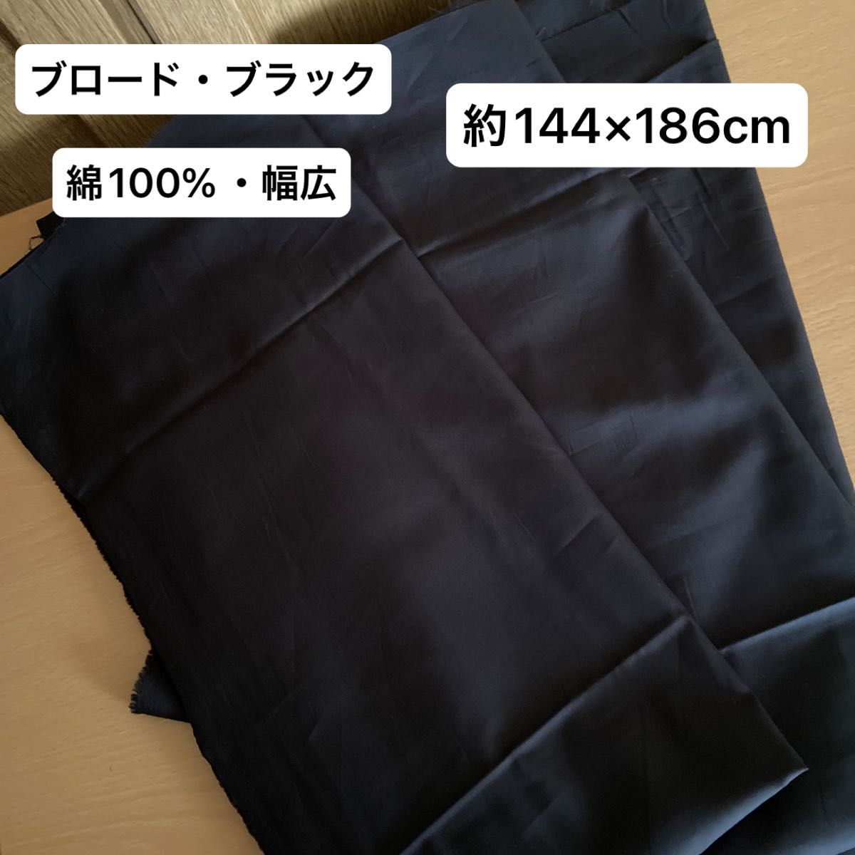 新品未使用・ブロード・幅広・綿100%・ブラック　　　　　　　　約144×186cm・幅広