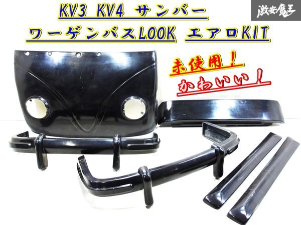 未使用 社外 KV3 KV4 サンバー ワーゲンバス仕様 FRP製 フェイス エアロキット バンパー バンパーガード サイドステップの画像1