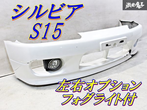 OPフォグ付き！＊日産純正 S15 シルビア スペックR SR20DET ターボ 6MT ノーマル フロント バンパー 白 62022-85F40 即納_画像1