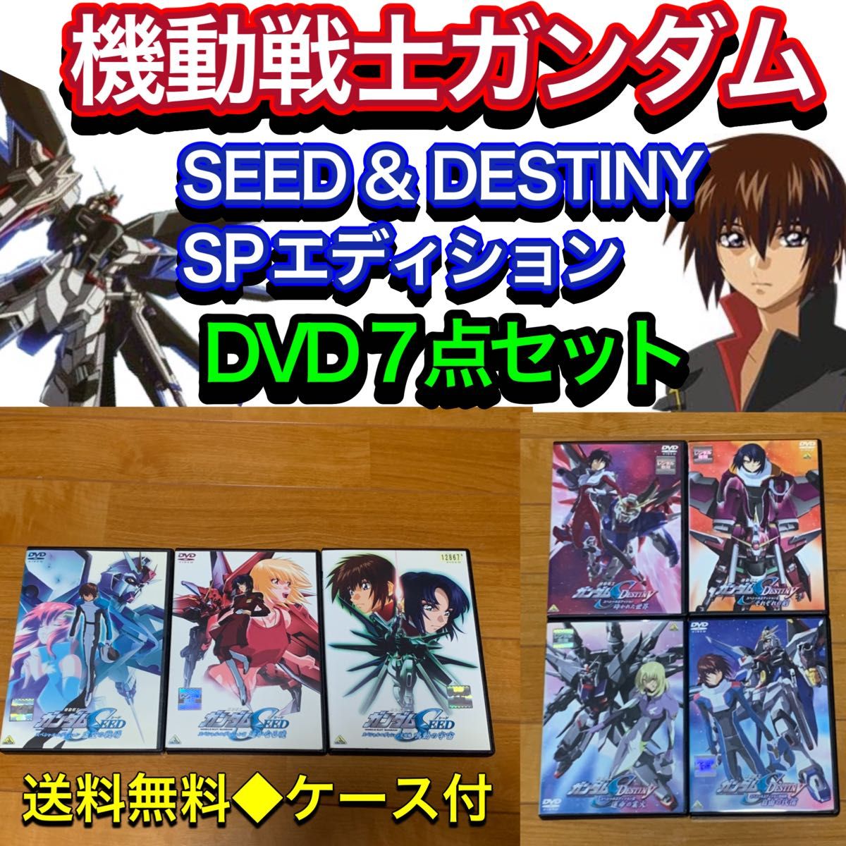 【送料無料】ガンダムSEED&DESTINY スペシャルエディションDVD全7巻 送料無料】ガンダムSEED&DESTINY スペシャルエディションDVD全7
