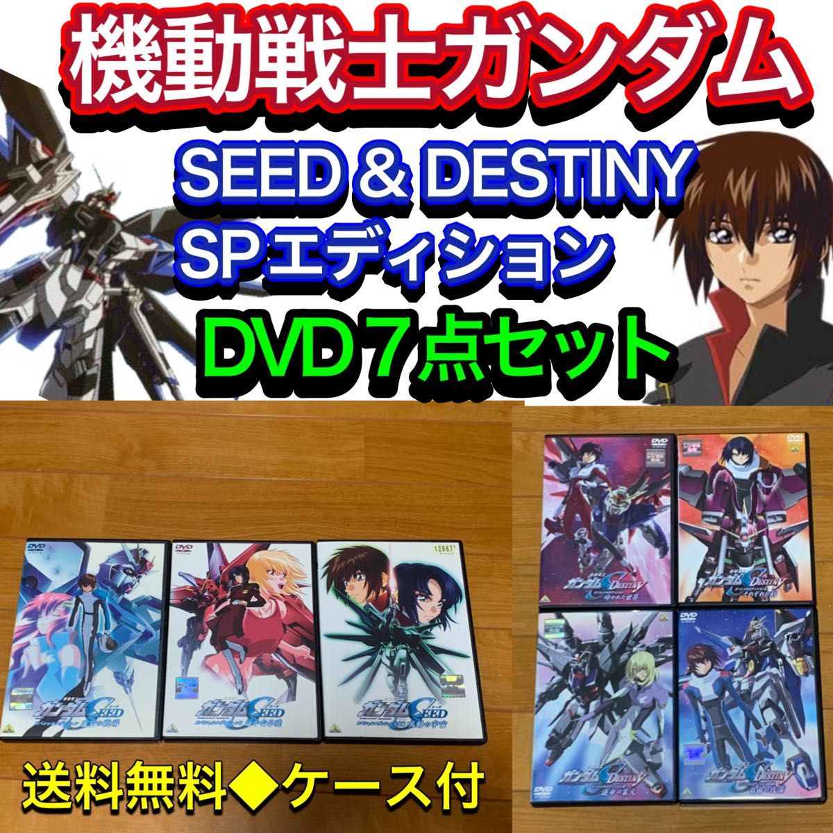 【送料無料】ガンダムSEED&DESTINY スペシャルエディションDVD全7巻