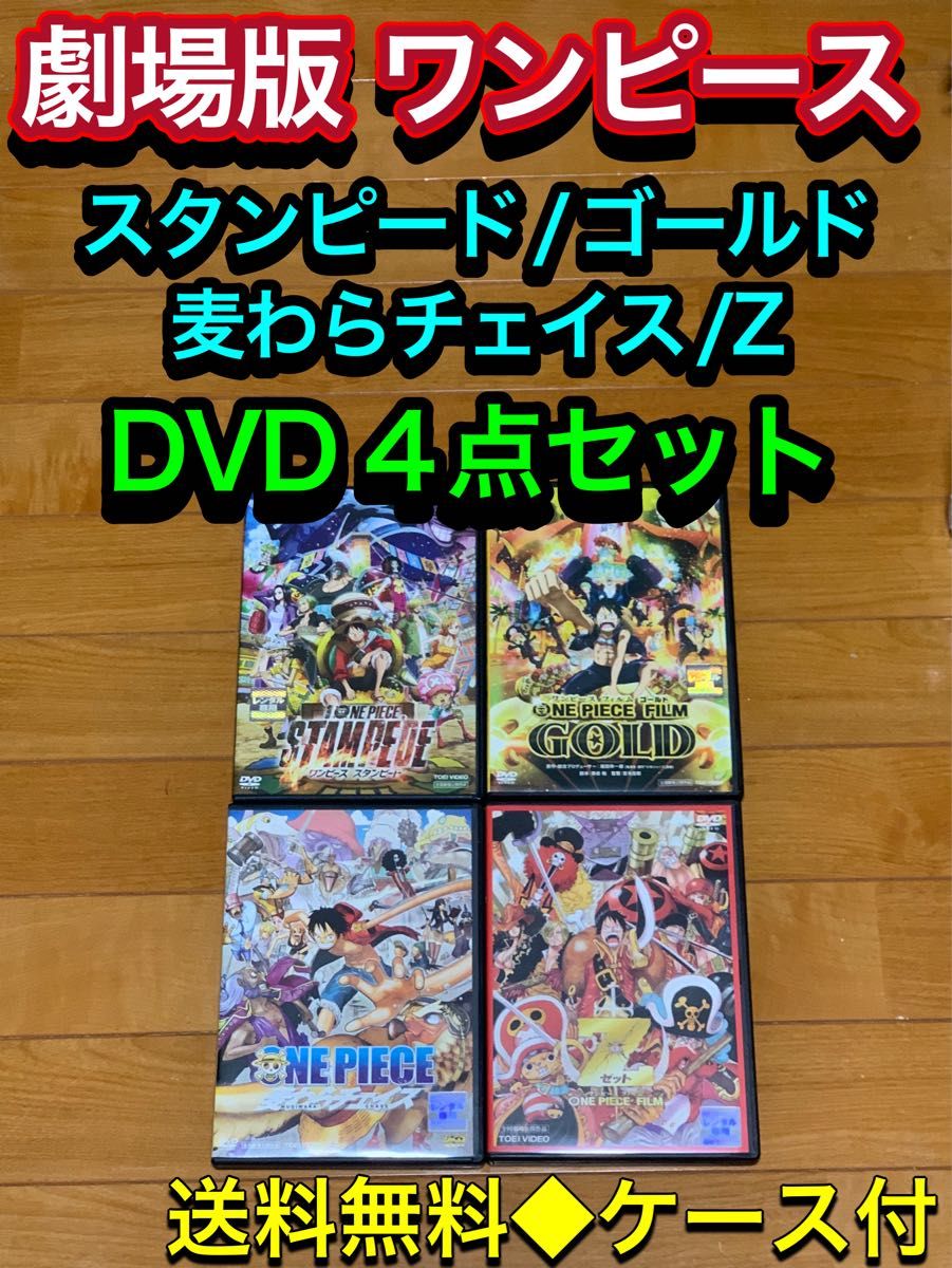 【送料無料】劇場版 ONE PIECE ワンピース DVD 4点セット