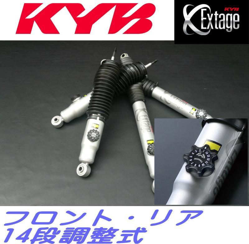 ハイエース200系 4WD用 KYBカヤバ EXｔａｇｅエクステージ 減衰力14段階調整 1台分 4本セット　新品　フィルム梱包　E-S21911251_画像1