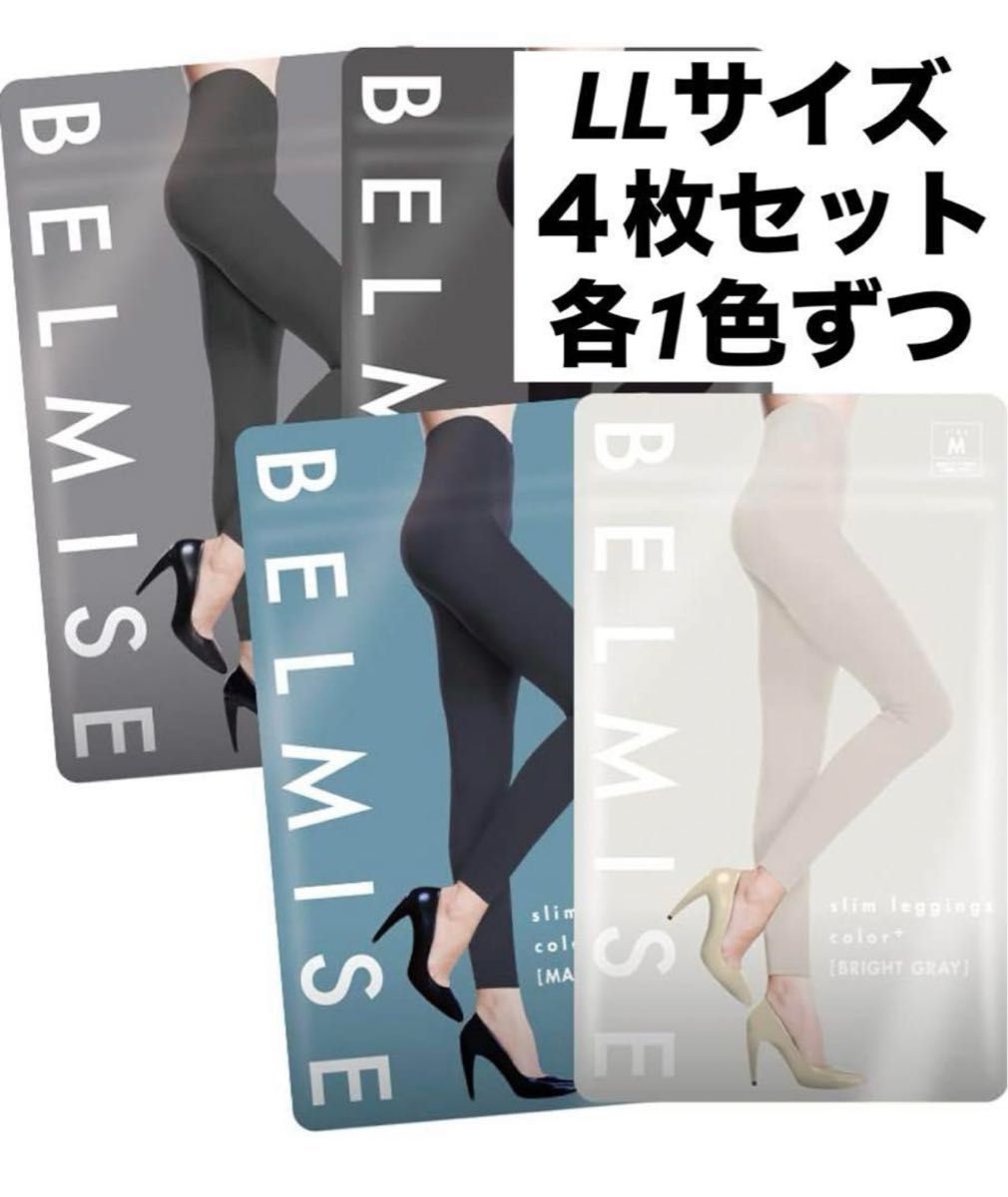 [Belmise] 【ベルミス公式】 LLスリムレギンス カラープラス 4枚入り