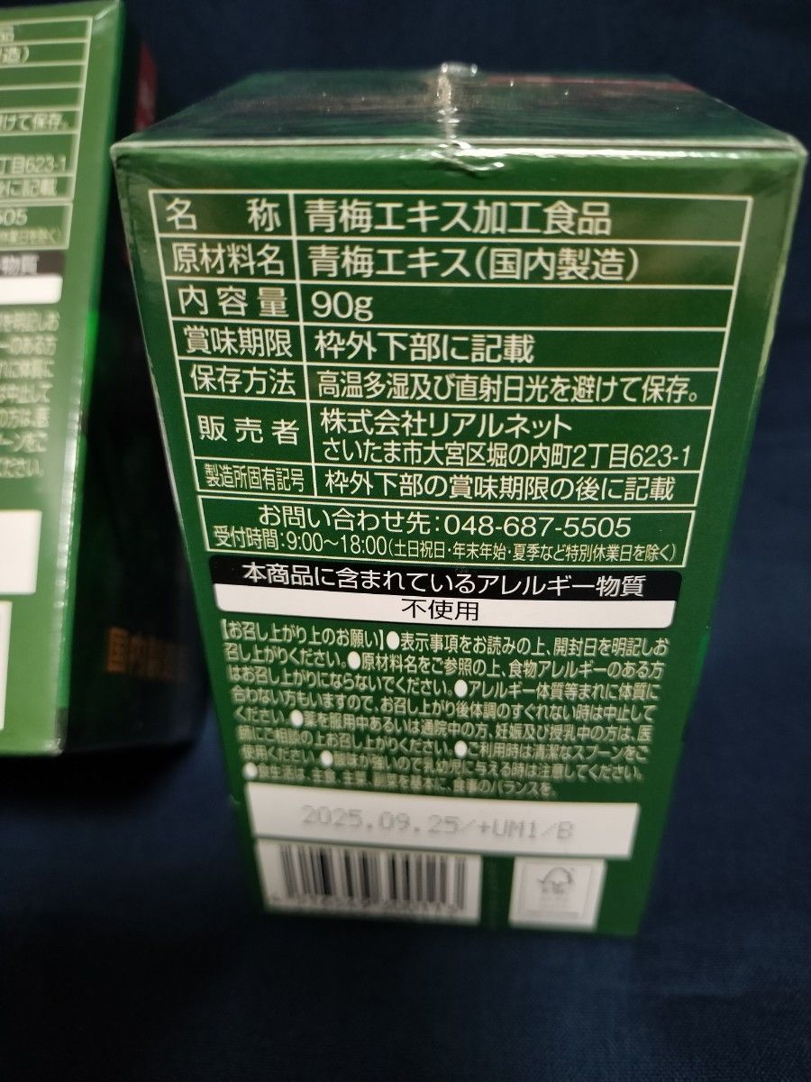 梅肉エキス 90g リアルネット 健康 国産無添加 紀州産100% 国内製造　2箱