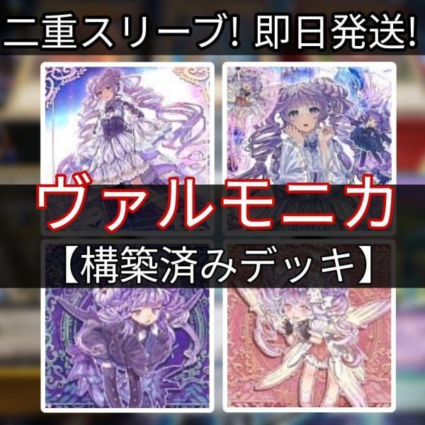 遊戯王 ヴァルモニカデッキ 天魔の聲選姫 ヴァルモニカ・シェルタ ヴァルモニカ・ヴェルサーレ ヴァルモニカ・イントナーレ