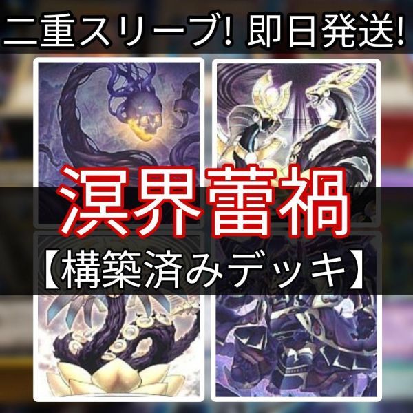 遊戯王 蕾禍デッキ 溟界蕾禍デッキ 溟界の滓-ヌル 溟界の滓-ナイア 蕾禍ノ毬首 蕾禍ノ大王鬼牙 蕾禍ノ武者髑髏 蕾禍ノ鎖蛇巳