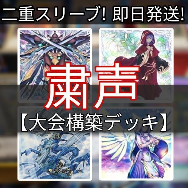 遊戯王 粛声デッキ 大会構築デッキ 古聖戴サウラヴィス 粛声なる 遊戯王 粛声デッキ 大会構築デッキ 古聖戴サウラヴィス 粛声なる