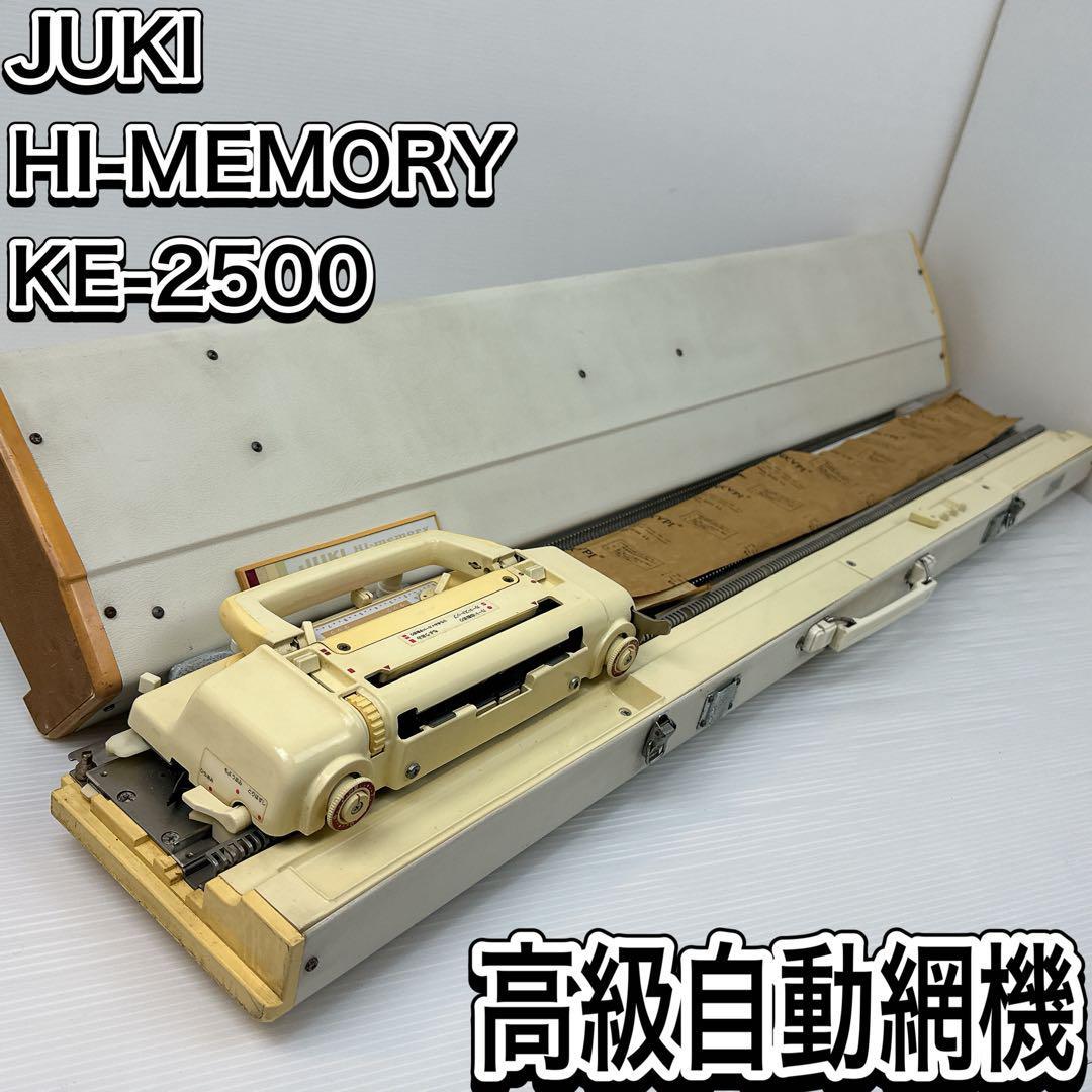 ジューキ 希少 高級自動網機 ハイメモリー KE-2500 編み機 編み物 ハンドメイド 手芸 裁縫 ハンドクラフトの画像1