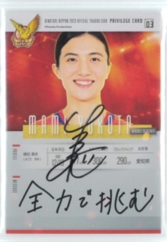 火の鳥NIPPON2023/横田真未　直筆サイン入り特典カード03　◆女子バレー 231003-204_画像1