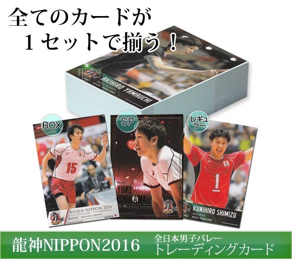 龍神NIPPON2016/ フルコンプ81種　(BOX/SP/レギュラー)　柳田将洋・石川祐希・山内 晶大　◆残りわずか 240226-019_画像1