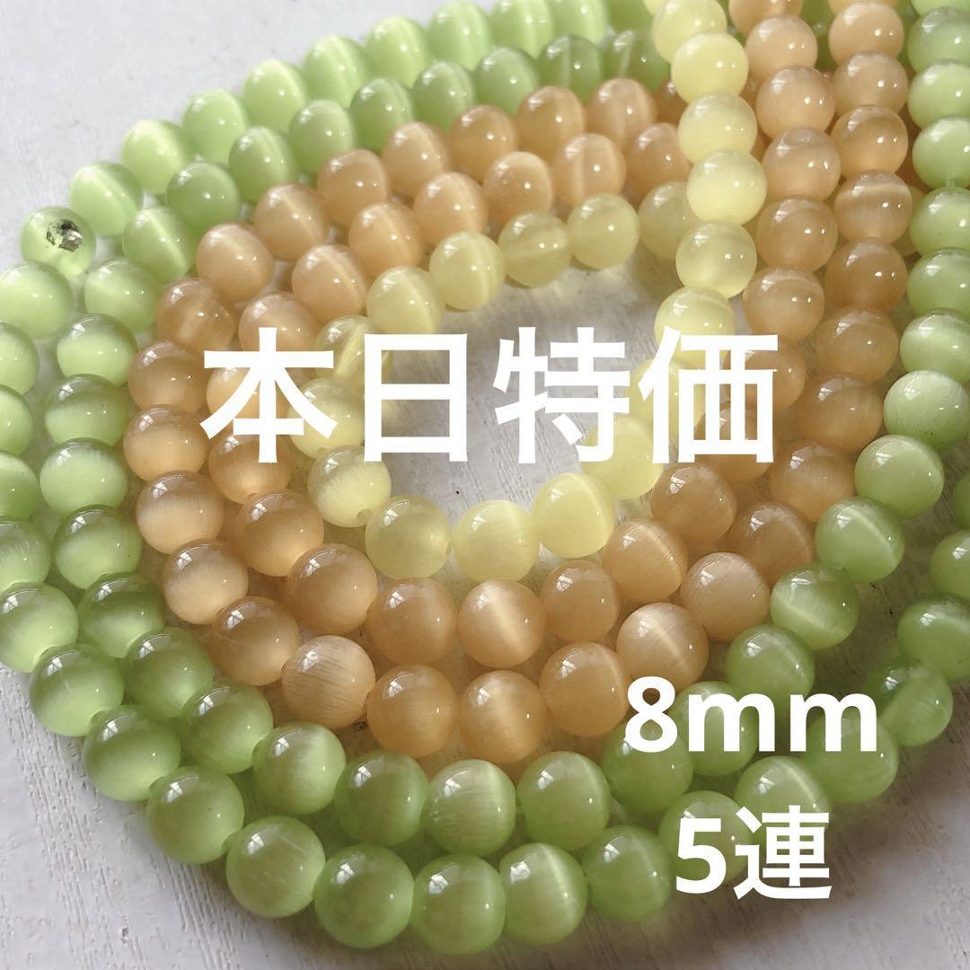 cg442/SALE！人工石◇キャッツアイ約8mm5連set_画像1