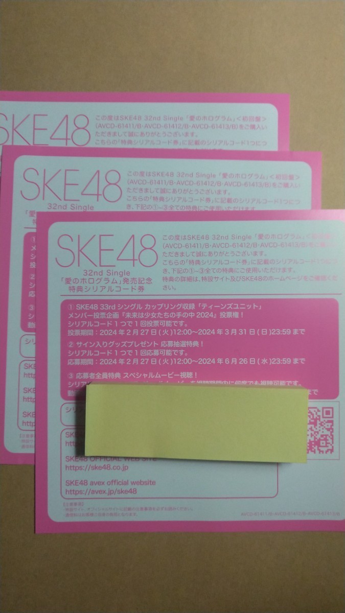 SKE48 32ndシングル 愛のホログラム 特典 シリアルコード 3枚_画像1