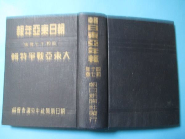 aあ1121朝日東亜年報　昭和17年　　大東亜戦争特輯　中国支那満州_画像2