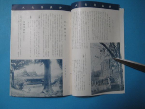 aあ1123銃後の旅　中国篇　広島鉄道局　昭和12年　高島行宮趾赤穂城外堀作楽神社_画像4