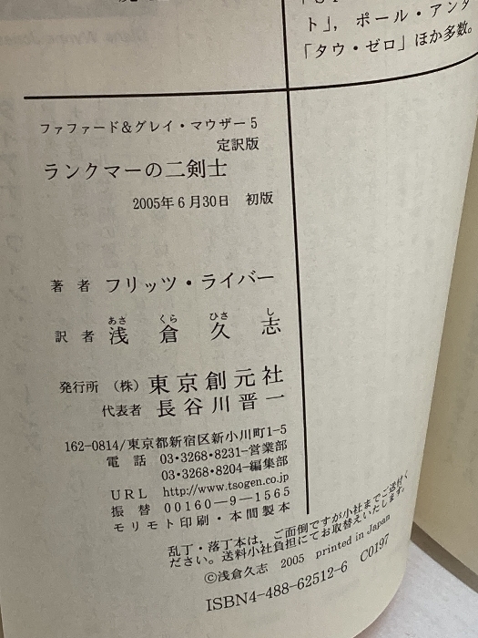 ランクマーの二剣士 〈ファファード&グレイ・マウザー5〉 (創元推理文庫) 東京創元社 フリッツ・ライバー_画像4