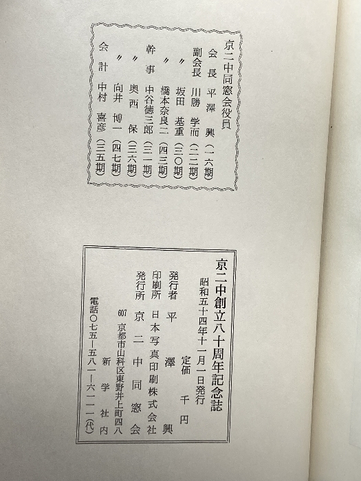 京二中創立八十周年記念誌　京二中同窓会　平澤興_画像5