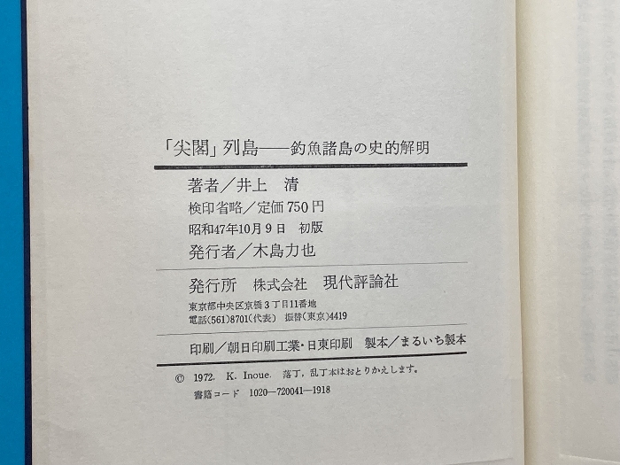 「尖閣」列島―釣魚諸島の史的解明 (1972年)　井上清　現代評論社_画像7