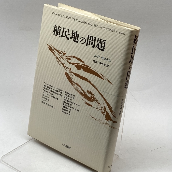 植民地の問題 人文書院 J.‐P. サルトル_画像1