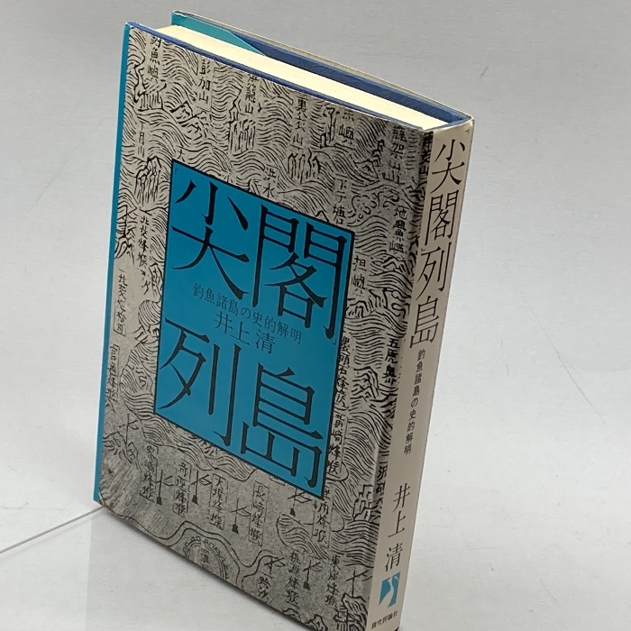 「尖閣」列島―釣魚諸島の史的解明 (1972年)　井上清　現代評論社_画像1