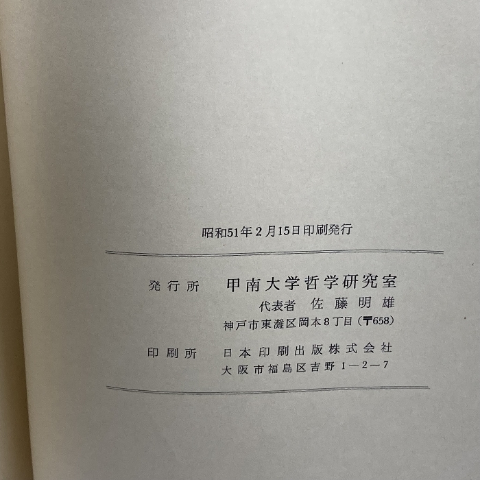 九鬼周造文庫目録 (1976年) 甲南大学哲学研究室 甲南大学哲学研究室_画像6