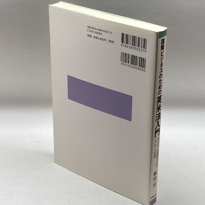 国際ビジネスのための英米法入門: 英米法と国際取引法のエッセンス50講 法律文化社 植田 淳_画像2