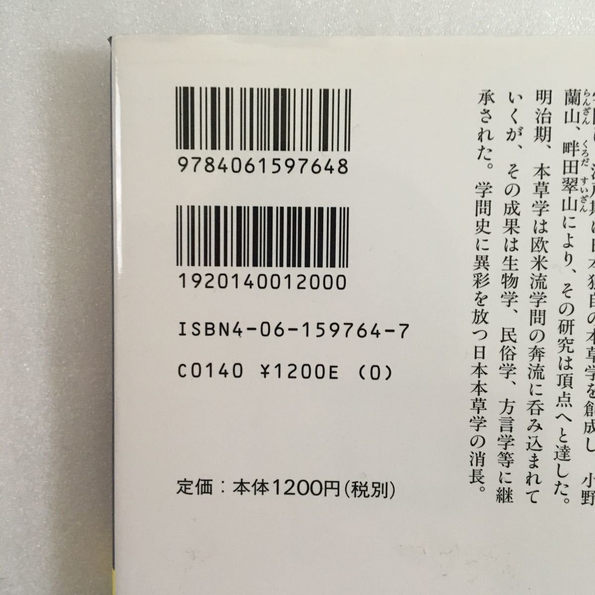 江戸の博物学者たち （講談社学術文庫　１７６４） 杉本つとむ／〔著〕　9784061597648_画像5