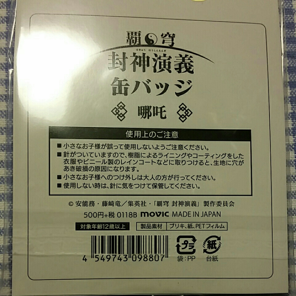 【新品未開封】　霸穹 封神演義 ナタク 缶バッジ ／　定価５００円+税_画像2