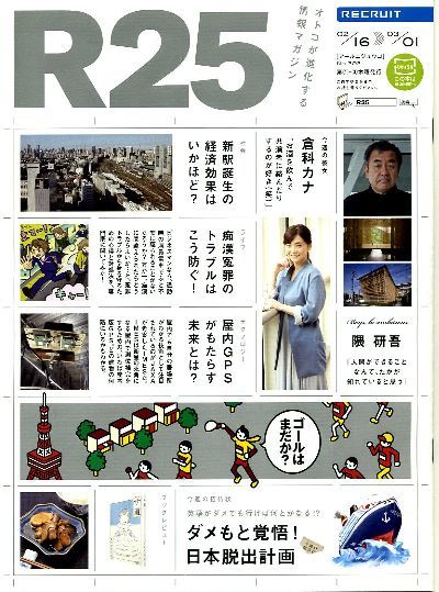 リクルート情報誌「Ｒ２５」NO.302倉科カナ、隅研吾_画像1