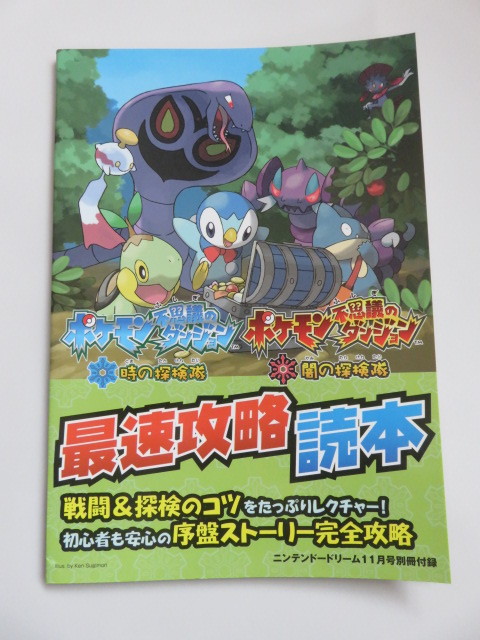 ポケモン不思議のダンジョン 最速攻略＆しゃぶりつくし読本　ニンテンドードリーム2007年11月号付録_画像1