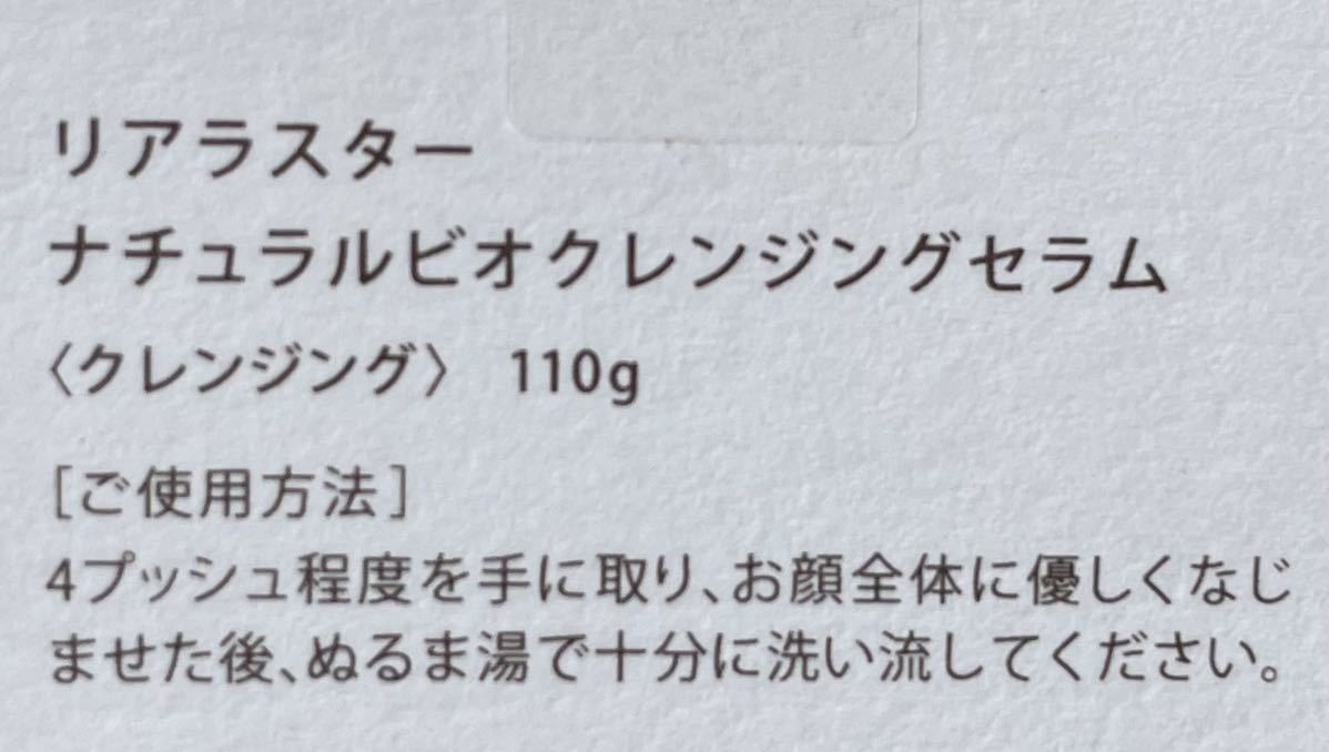 送料込み・クレンジング・メイク落とし・化粧落とし・リアラスター・ナチュラルビオクレンジングセラム・110g・新品未使用品_画像5