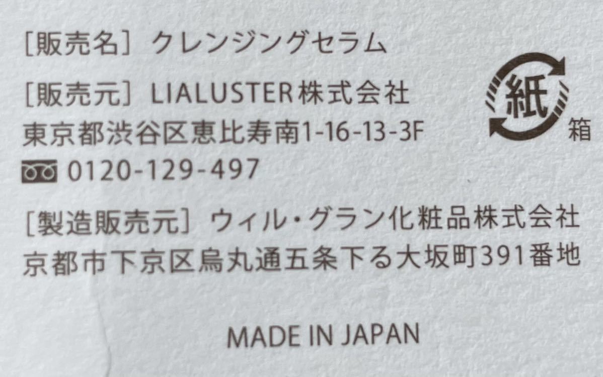 送料込み・クレンジング・メイク落とし・化粧落とし・リアラスター・ナチュラルビオクレンジングセラム・110g・新品未使用品_画像6