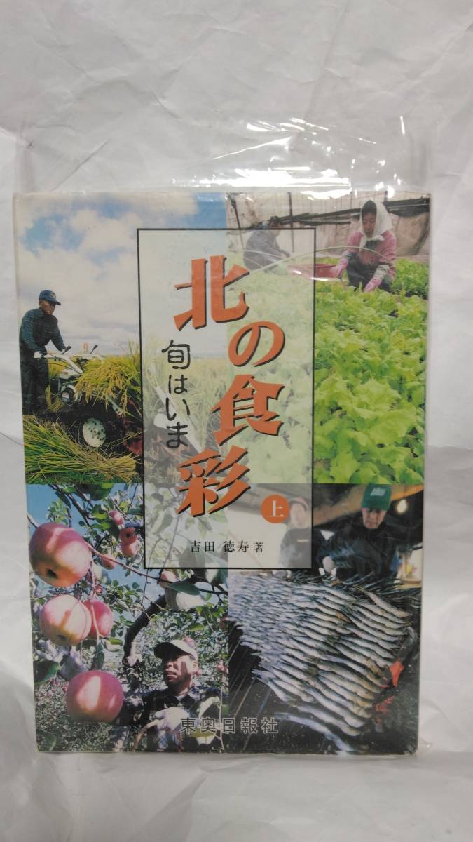 吉田徳寿著、北の食彩　旬はいま　㊤：帯なし・Ａ５版：２００６年刊：青森県_画像1