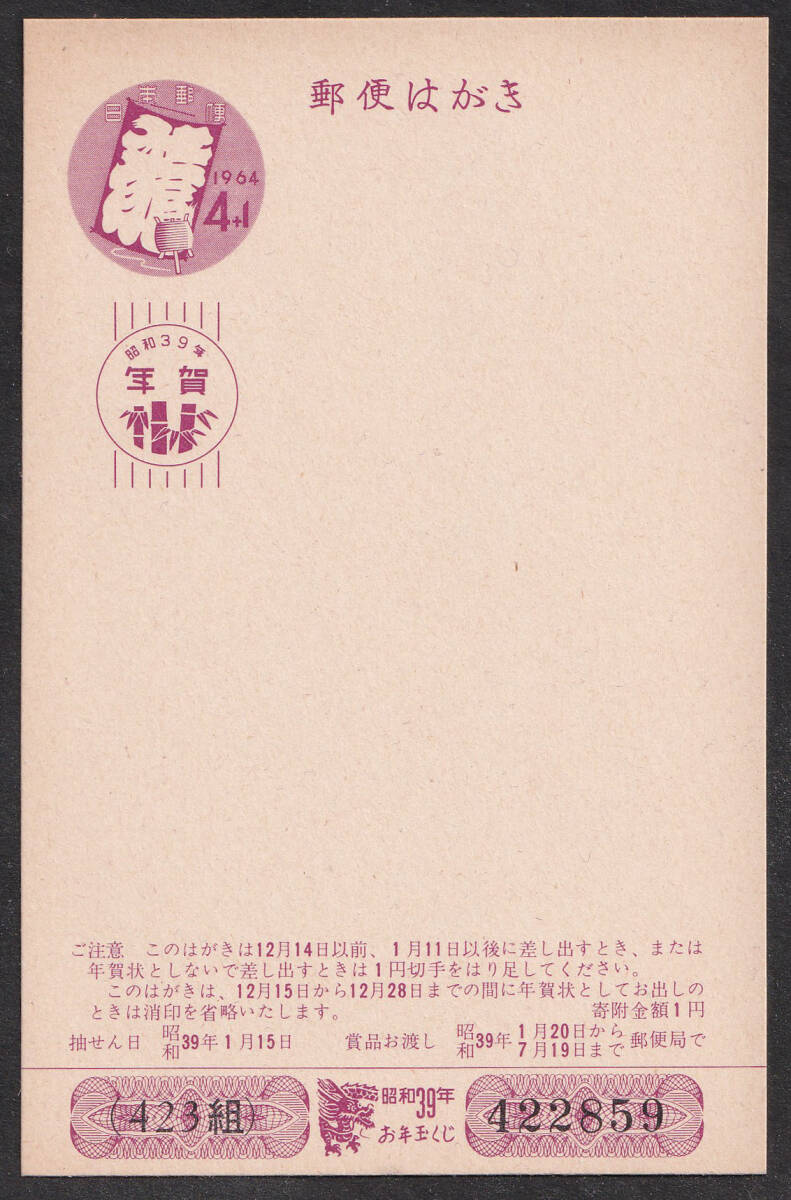 ★早期終了★年賀はがき／昭和39年用4+1円／未使用_画像1