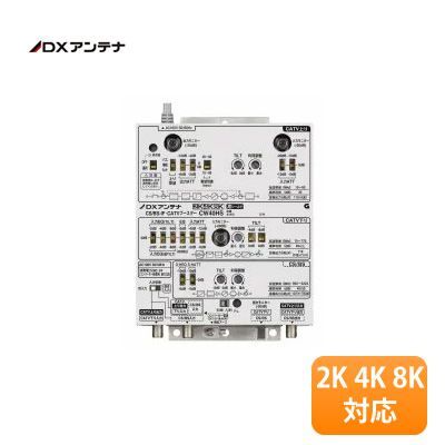 【在庫処分/特価】【在庫有り/出荷可能】DXアンテナ CS/BS-IF・CATVブースター(高出力形) CW40HS 屋内用 2K 4K 8K対応