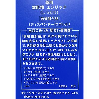 【箱傷み/未使用】KOSE/コーセー 薬用 雪肌精 エンリッチ 500ml SAVE the BLUE Snow Project ディスペンサー付ボトル_画像2