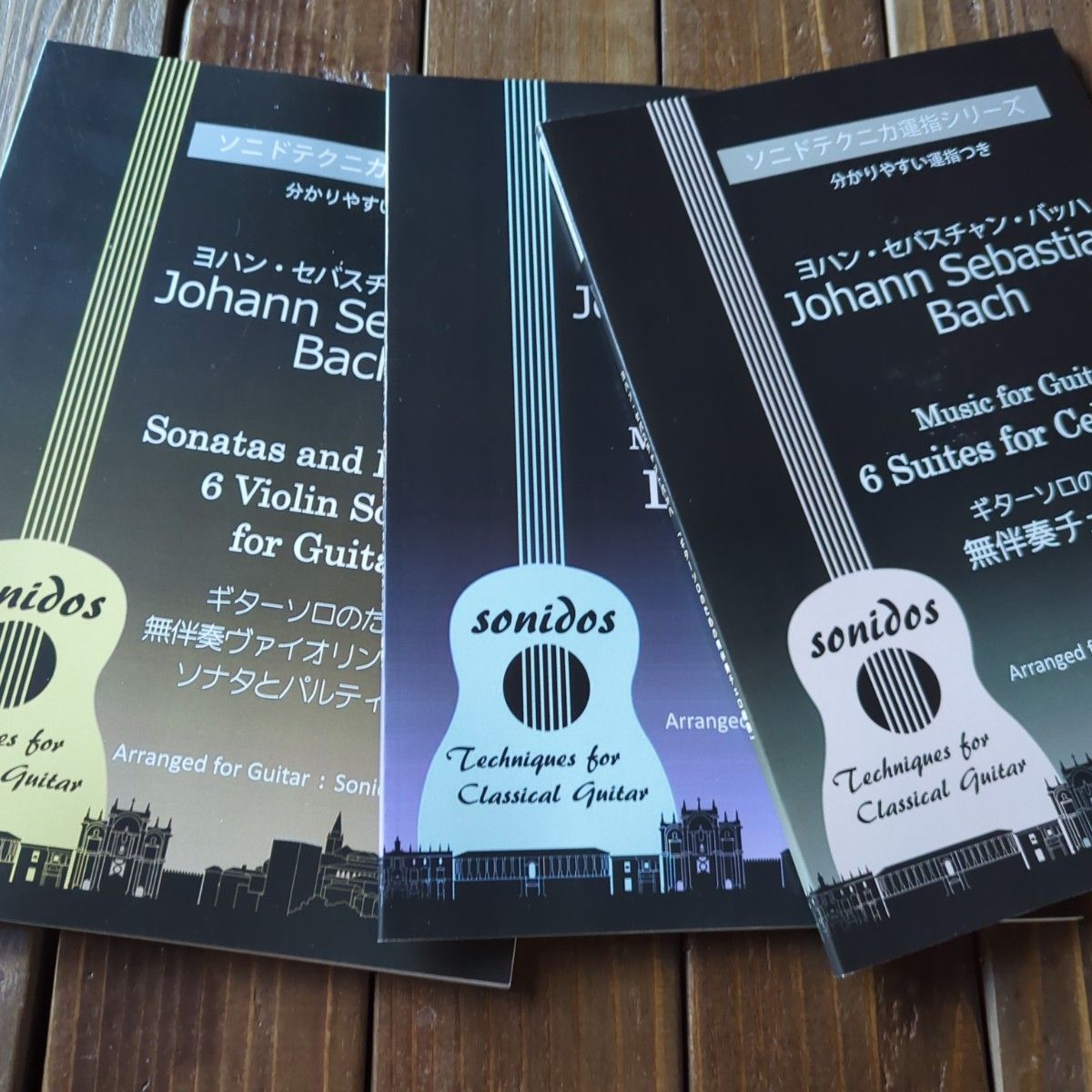 ギターソロ・バッハ「ヴァイオリン」「チェロ」「リュート」(運指つき）3冊セット