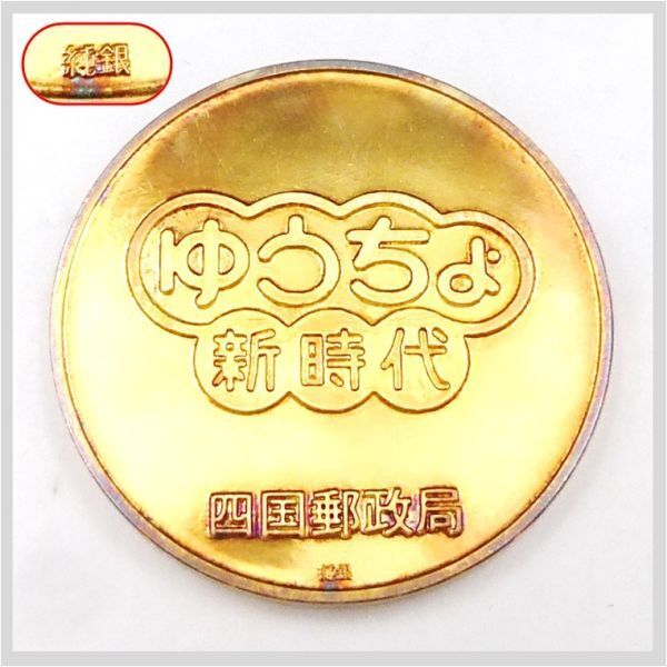 純銀 40.5g　四国郵政局 ゆうちょ新時代 記念銀メダル V21 記念品 日本郵便 純銀製 限定品★ 希少品 アンティーク コレクション 22-0110-01_画像2