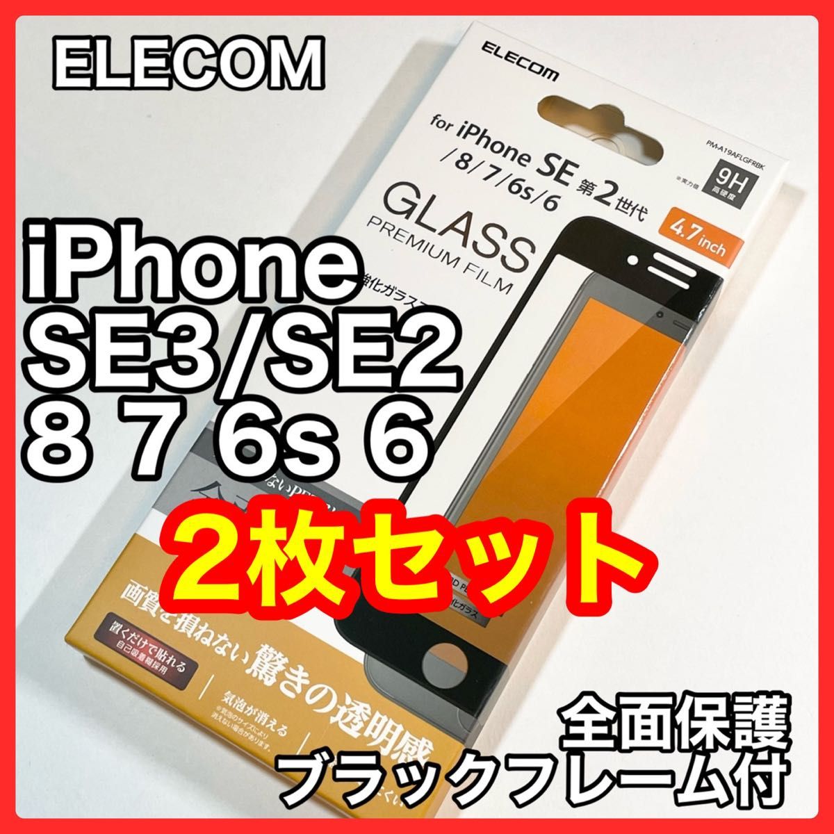 エレコムiPhoneSE3/SE2/8/7/6s/6フルカバーガラスフィルム