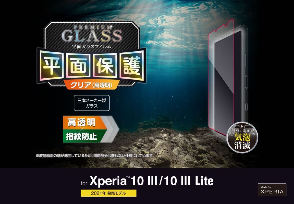 エレコム Xperia 10 III/10 III Lite ガラスフィルム