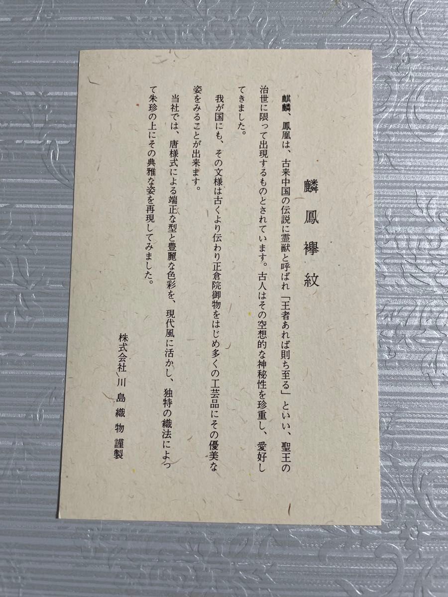 《未使用》　川島織物　テーブルセンター 麟鳳襷紋 ( りんぽうたすきもん ) 絹１００％　金糸・銀糸使用