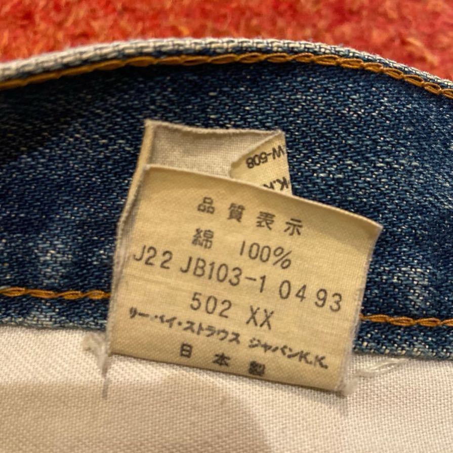 ヴィンテージ Levi's 502XX 復刻ジーンズ・ビンテージ リーバイス ジーンズ・80's 90's デニムパンツ・Levi's BIG E 赤耳・検索用_画像8