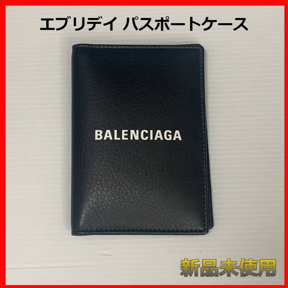 【 BALENCIAGA】【新品未使用】パスポートケース　ブラック★送料無料