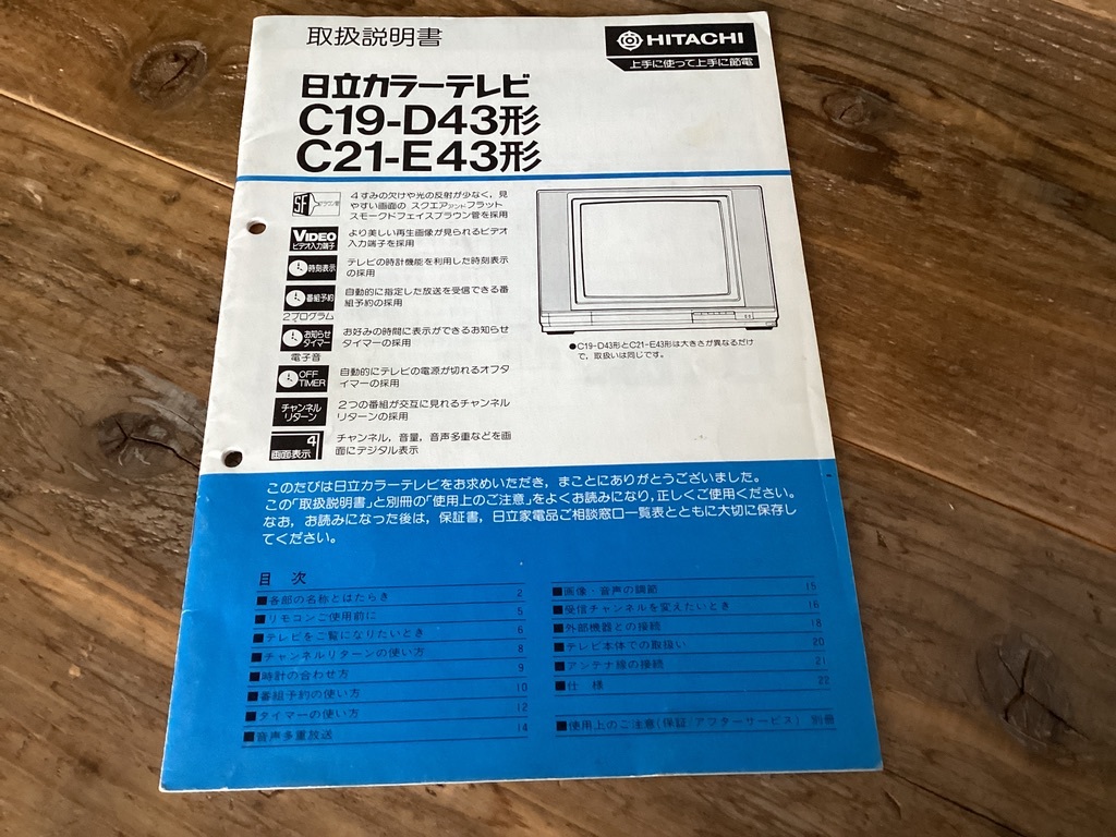 ★取扱説明書/日立カラーテレビ/C19-D43/C21-E43/HITACHI/アナログテレビ/マニュアル_画像1