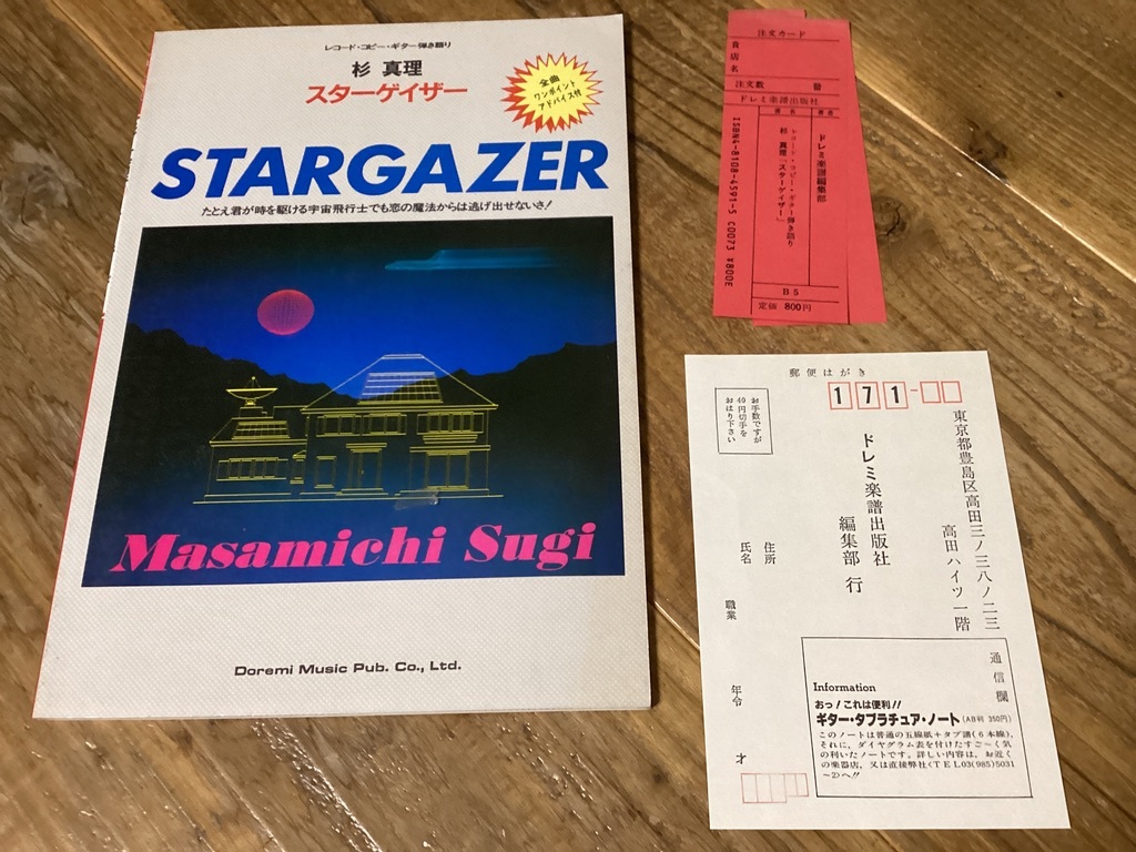 ★楽譜/杉真理/スターゲイザー/ギター弾き語り/STARGAZER