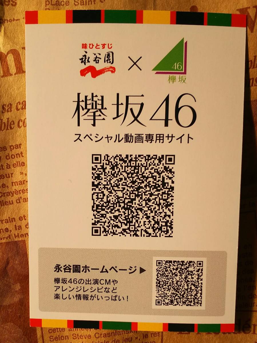 【送料６２円　封入限定期間終了　欅坂４６　フォトカード　鈴本美愉　ノーマル 永谷園　お茶漬け】_画像2